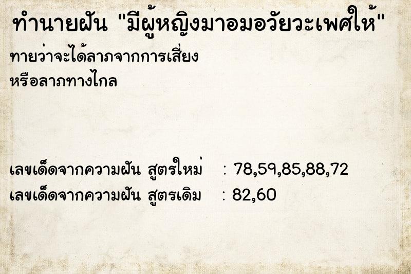 ทำนายฝัน มีผู้หญิงมาอมอวัยวะเพศให้