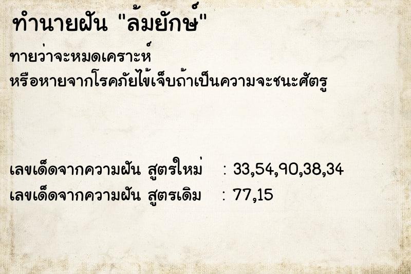 ทำนายฝัน ล้มยักษ์