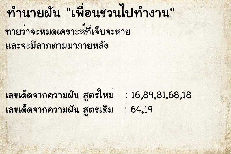 ทำนายฝัน เพื่อนชวนไปทำงาน