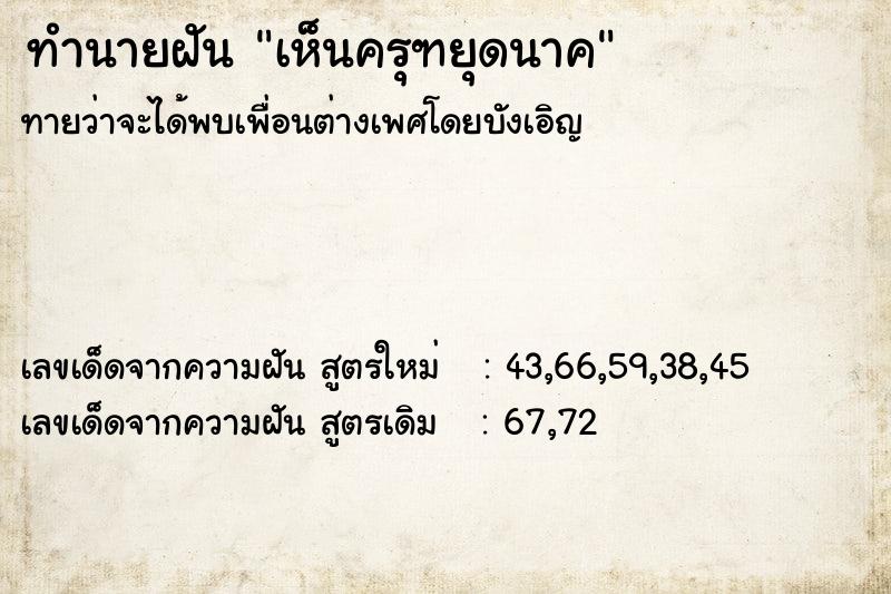 ทำนายฝัน เห็นครุฑยุดนาค