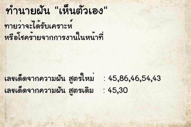 ทำนายฝัน เห็นตัวเอง