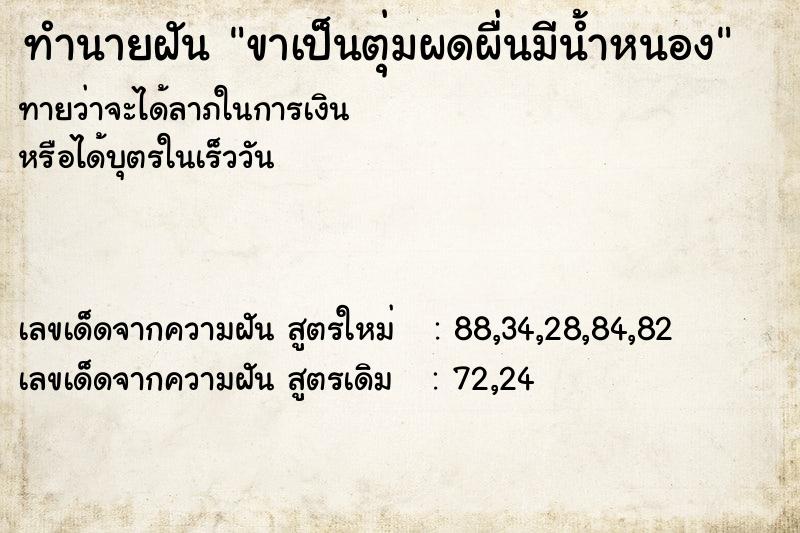 ทำนายฝัน ขาเป็นตุ่มผดผื่นมีน้ำหนอง