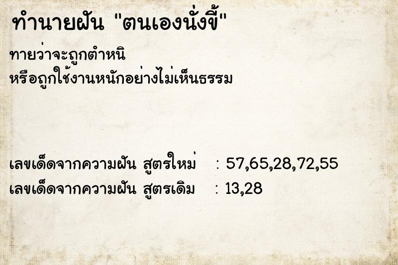 ทำนายฝัน ตนเองนั่งขี้