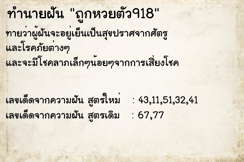 ทำนายฝัน ถูกหวยตัว918