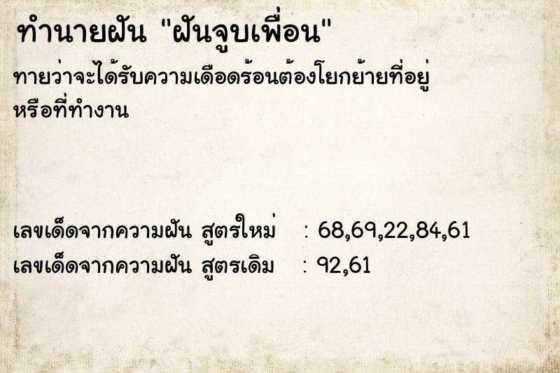 ทำนายฝัน ฝันจูบเพื่อน