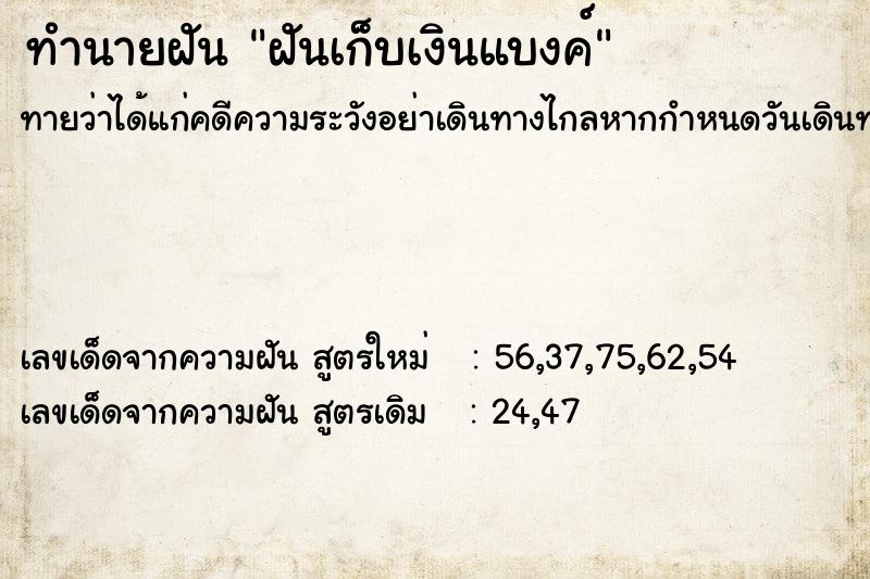 ทำนายฝัน ฝันเก็บเงินแบงค์