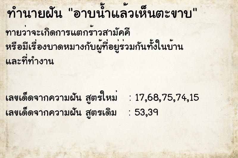 ทำนายฝัน อาบน้ำแล้วเห็นตะขาบ