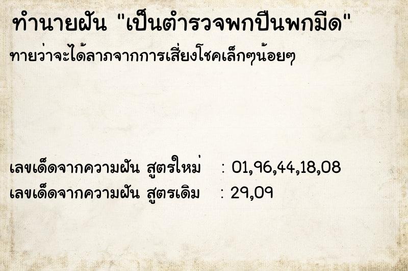 ทำนายฝัน เป็นตำรวจพกปืนพกมีด