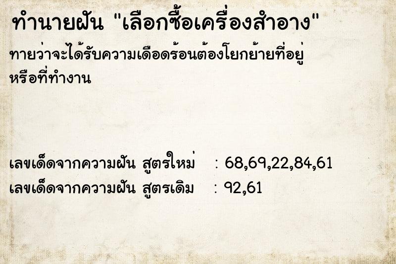 ทำนายฝัน เลือกซื้อเครื่องสำอาง  เลขนำโชค 