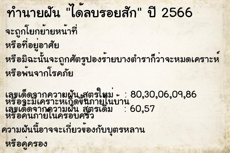 ทำนายฝัน ได้ลบรอยสัก