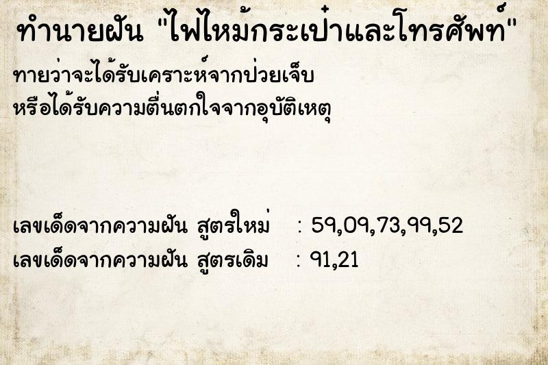 ทำนายฝัน ไฟไหม้กระเป๋าและโทรศัพท์