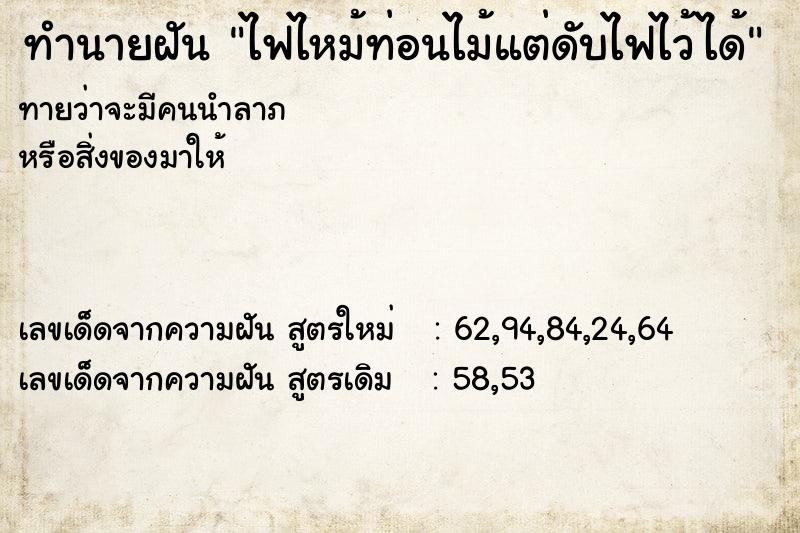 ทำนายฝัน ไฟไหม้ท่อนไม้แต่ดับไฟไว้ได้