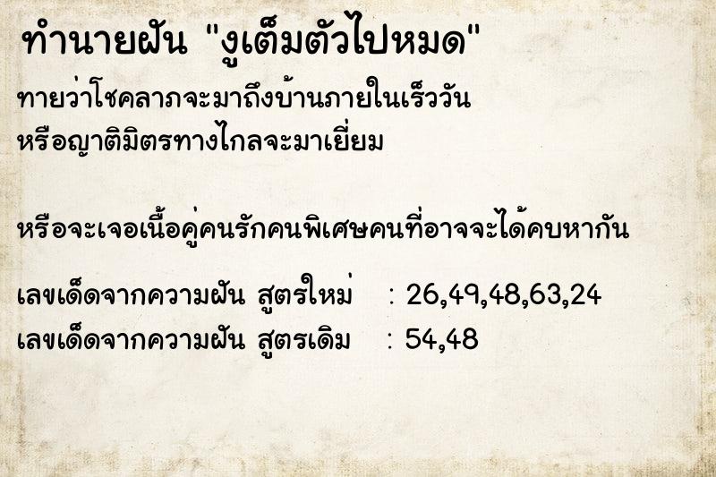 ทำนายฝัน งูเต็มตัวไปหมด