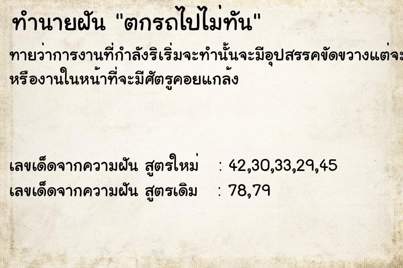 ทำนายฝัน ตกรถไปไม่ทัน