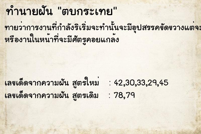 ทำนายฝัน ตบกระเทย