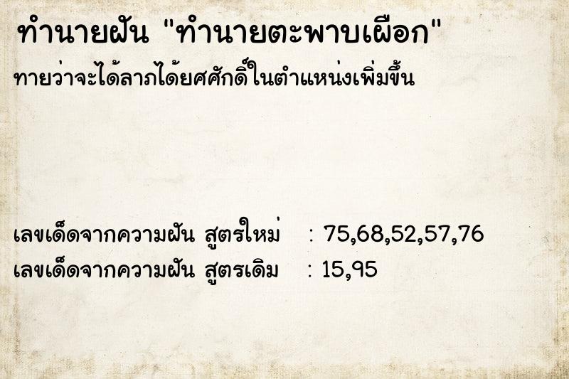 ทำนายฝัน ทำนายตะพาบเผือก