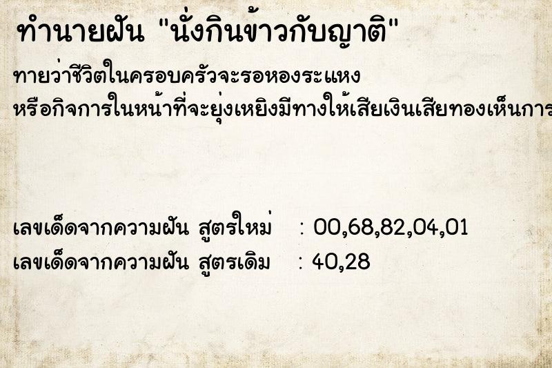 ทำนายฝัน นั่งกินข้าวกับญาติ  เลขนำโชค 