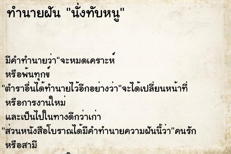 ทำนายฝัน นั่งทับหนู