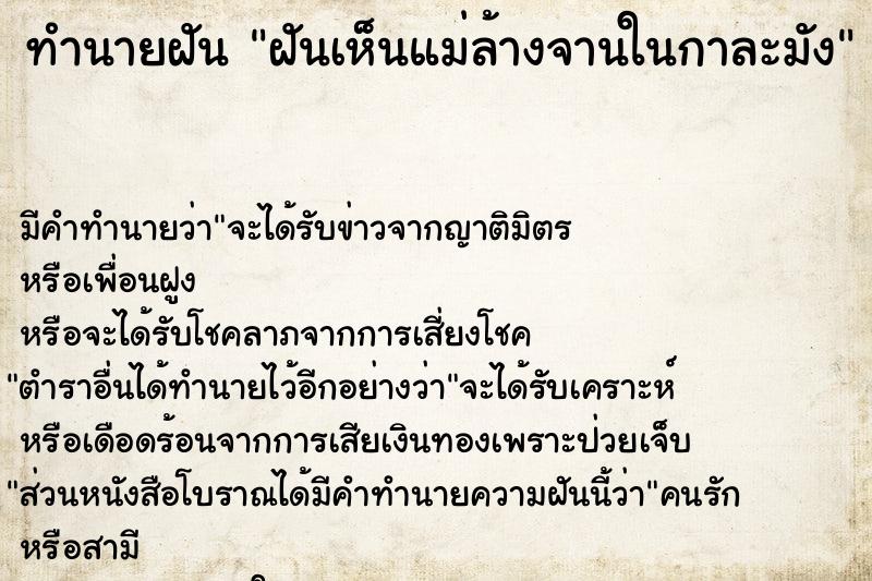 ทำนายฝัน ฝันเห็นแม่ล้างจานในกาละมัง