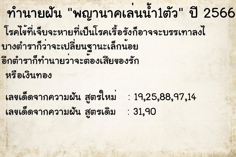 ทำนายฝัน พญานาคเล่นน้ำ1ตัว