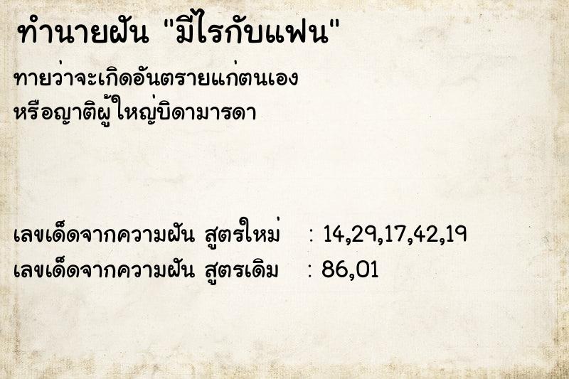 ทำนายฝัน มีไรกับแฟน