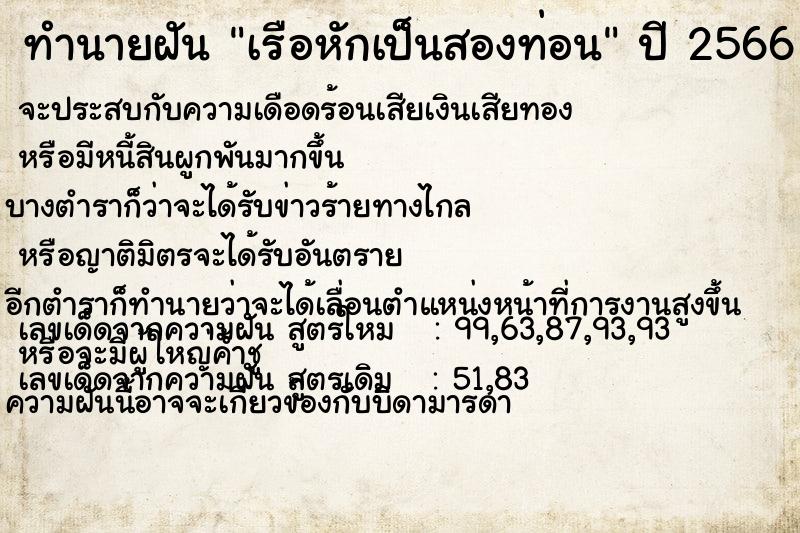 ทำนายฝัน เรือหักเป็นสองท่อน