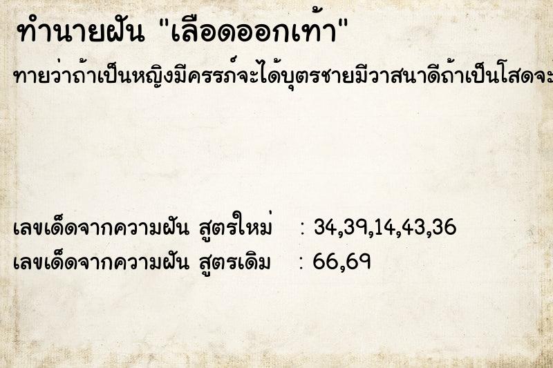 ทำนายฝัน #ทำนายฝัน #เลือดออกเท้า  เลขนำโชค 