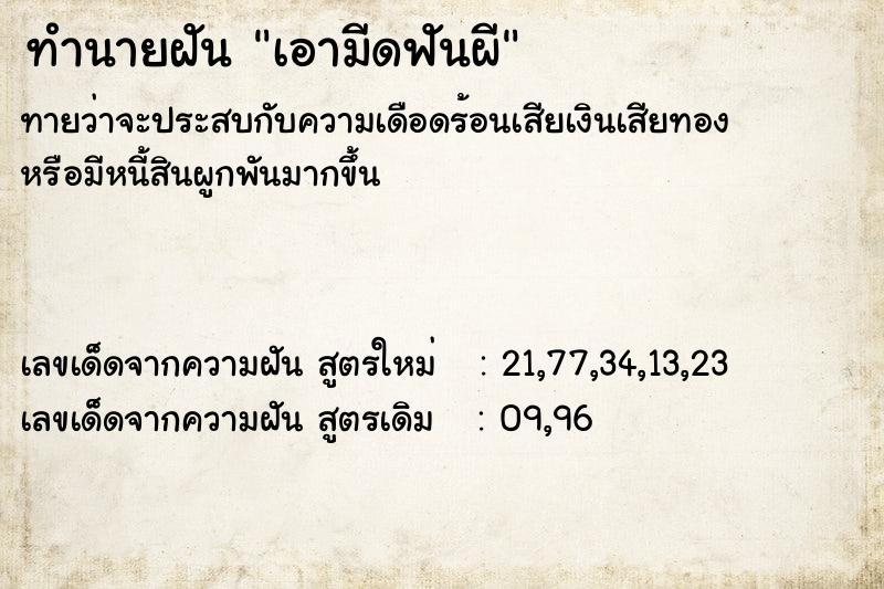 ทำนายฝัน เอามีดฟันผี