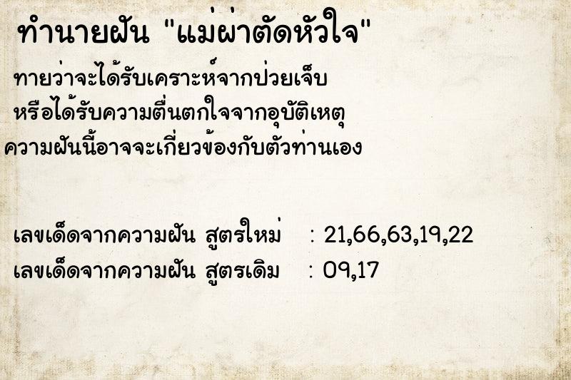 ทำนายฝัน แม่ผ่าตัดหัวใจ