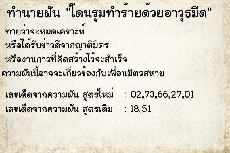 ทำนายฝัน โดนรุมทำร้ายด้วยอาวุธมีด