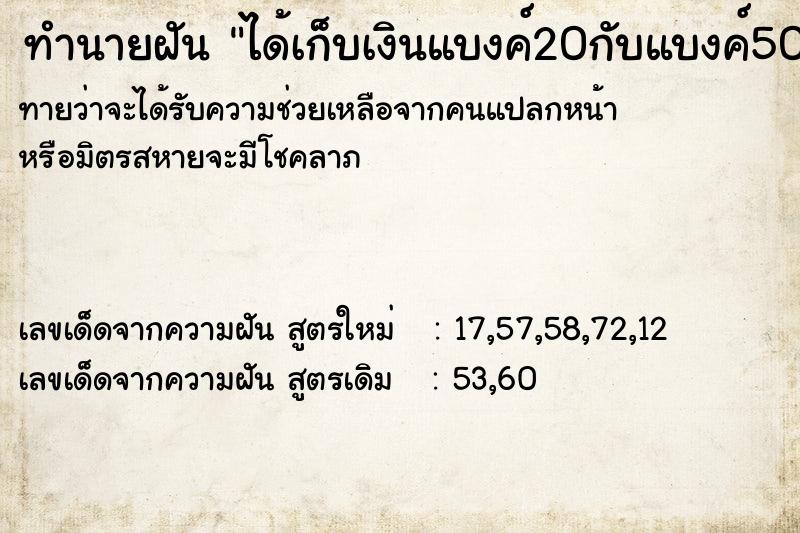 ทำนายฝัน ได้เก็บเงินแบงค์20กับแบงค์50เยอะเยะ