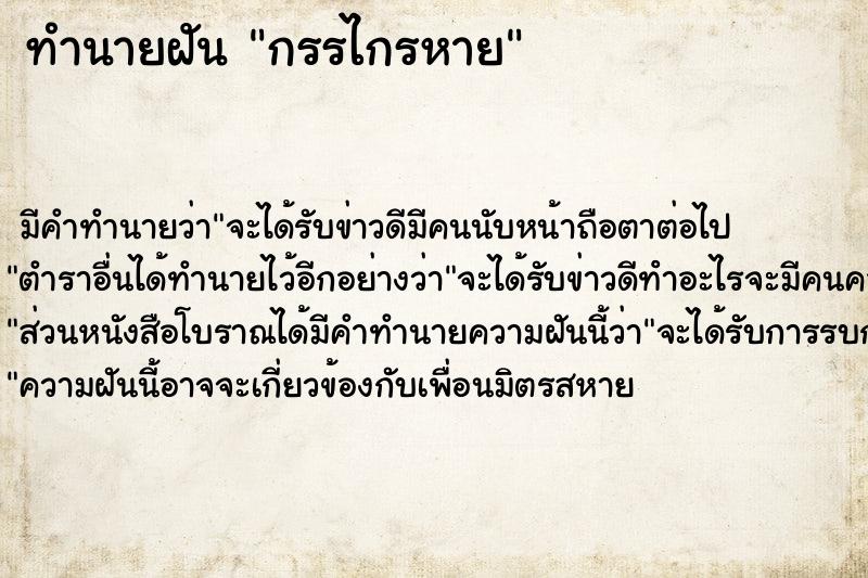 ทำนายฝัน กรรไกรหาย