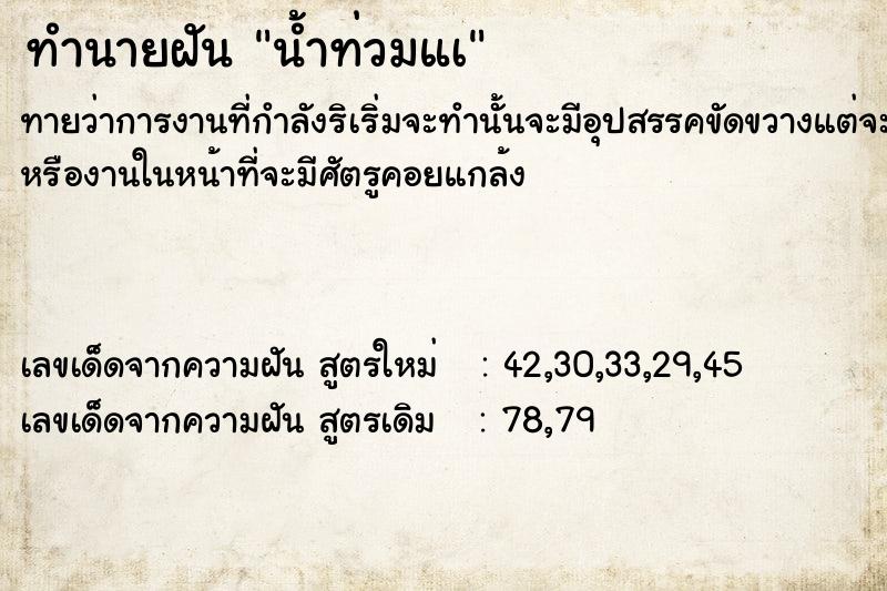 ทำนายฝัน น้ำท่วมแà