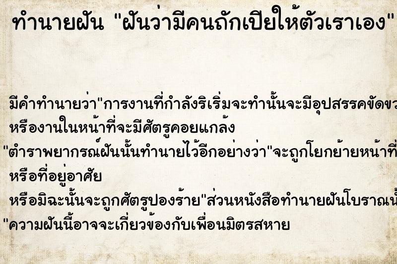 ทำนายฝัน ฝันว่ามีคนถักเปียให้ตัวเราเอง