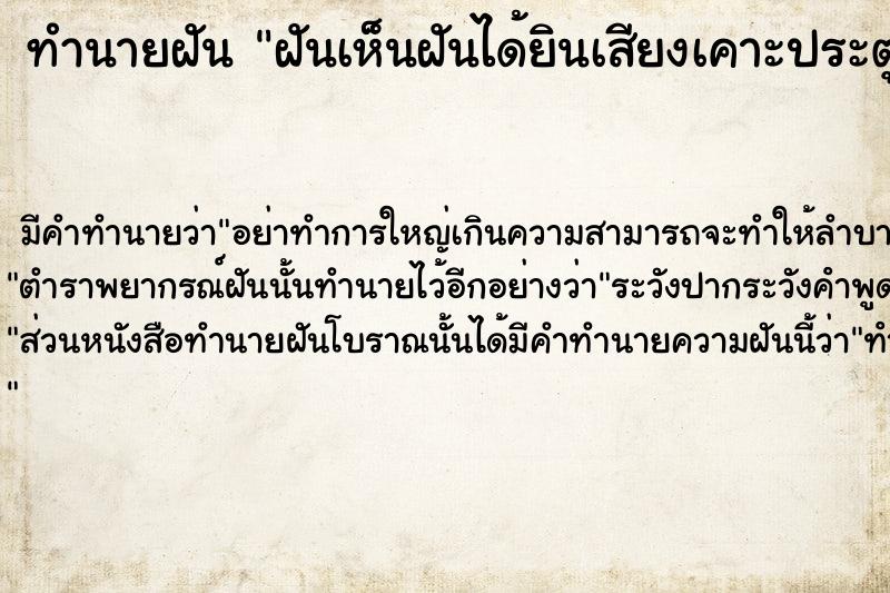 ทำนายฝัน ฝันเห็นฝันได้ยินเสียงเคาะประตู