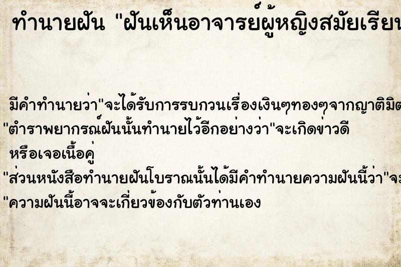 ทำนายฝัน ฝันเห็นอาจารย์ผู้หญิงสมัยเรียนมัธยม