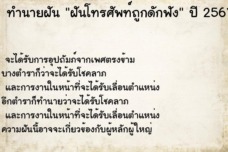 ทำนายฝัน ฝันโทรศัพท์ถูกดักฟัง