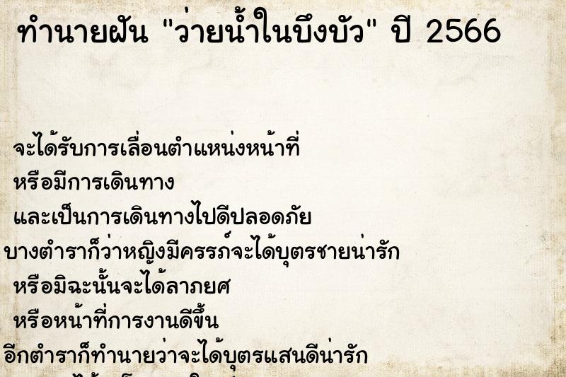 ทำนายฝัน ว่ายน้ำในบึงบัว