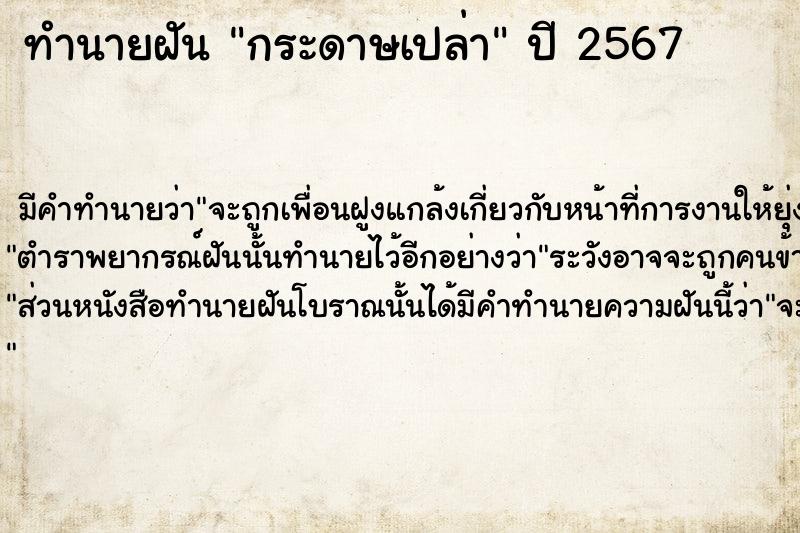 ทำนายฝัน กระดาษเปล่า