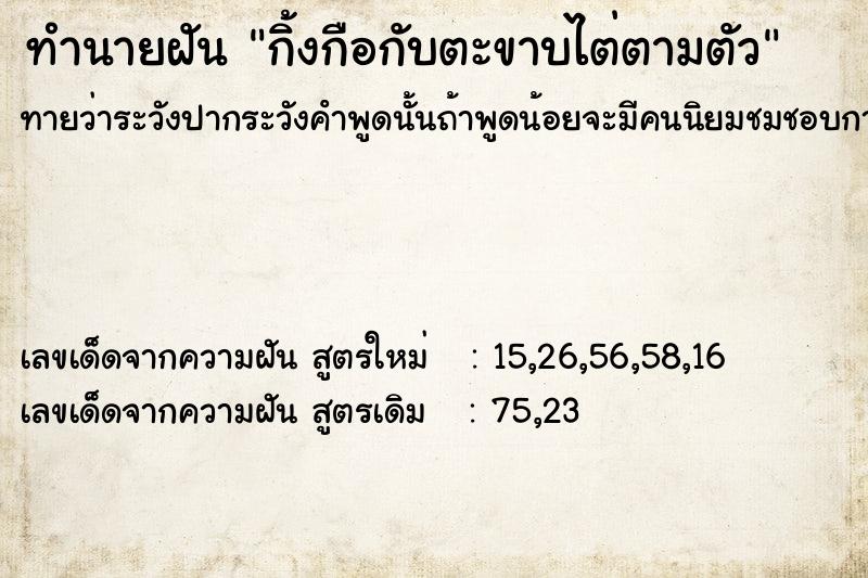 ทำนายฝัน กิ้งกือกับตะขาบไต่ตามตัว