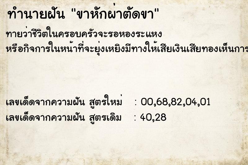 ทำนายฝัน ขาหักผ่าตัดขา