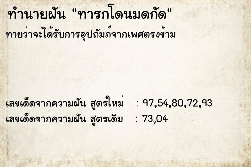 ทำนายฝัน ทารกโดนมดกัด