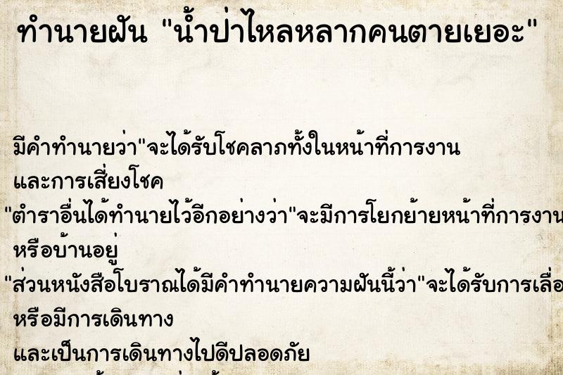 ทำนายฝัน น้ำป่าไหลหลากคนตายเยอะ