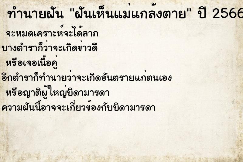 ทำนายฝัน ฝันเห็นแม่แกล้งตาย  เลขนำโชค 