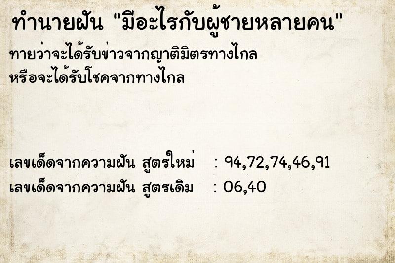 ทำนายฝัน มีอะไรกับผู้ชายหลายคน  เลขนำโชค 