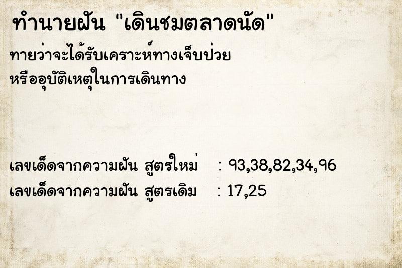 ทำนายฝัน เดินชมตลาดนัด