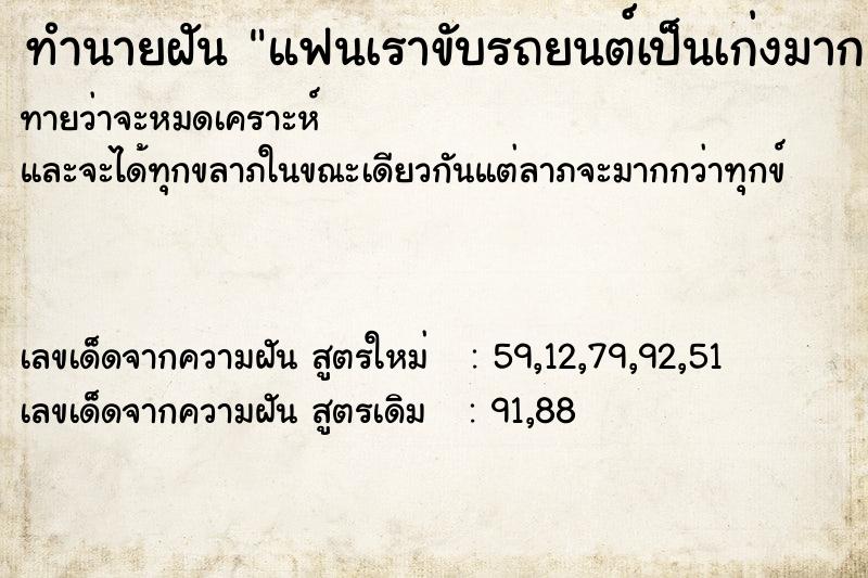 ทำนายฝัน แฟนเราขับรถยนต์เป็นเก่งมาก