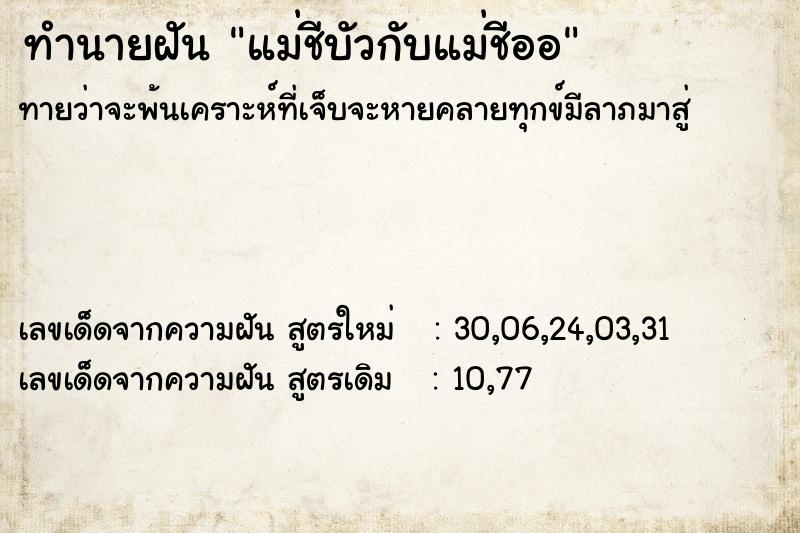 ทำนายฝัน แม่ชีบัวกับแม่ชีออ