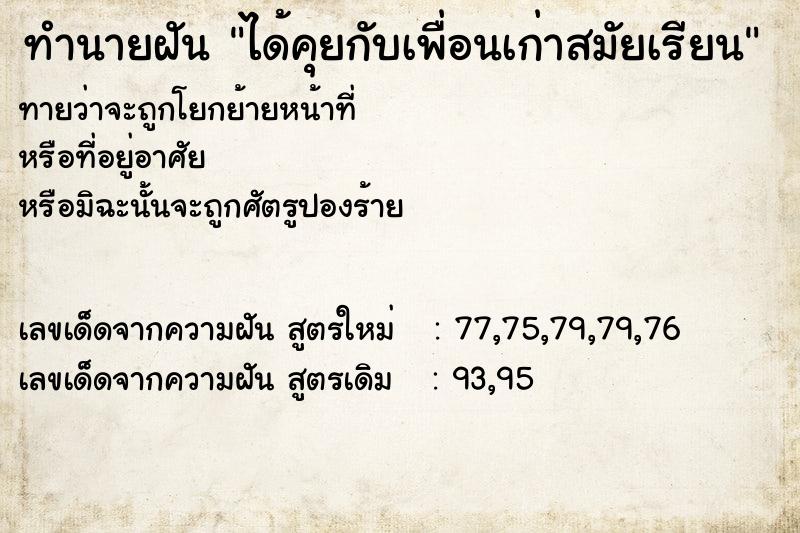 ทำนายฝัน ได้คุยกับเพื่อนเก่าสมัยเรียน