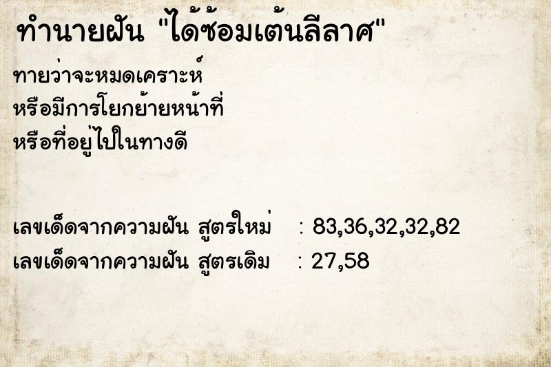 ทำนายฝัน ได้ซ้อมเต้นลีลาศ